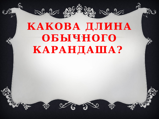 Какова длина обычного карандаша? 