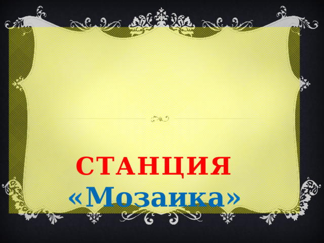 Станция  « Мозаика » 