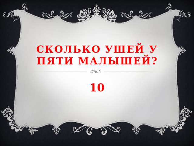 Сколько ушей у пяти малышей? 10 