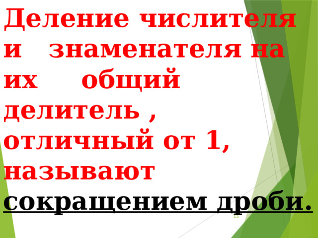 Деление числителя и знаменателя на их общий делитель , отличный от 1, называют сокращением дроби.  