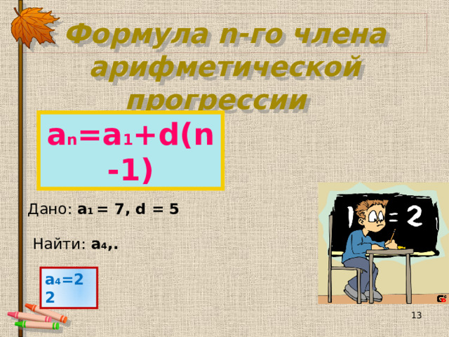 Число d называется разностью арифметической прогрессии d = a n +1 – a n   d = a 2 -a 1 = a 3 -a 2 = a 4 -a 3=…    