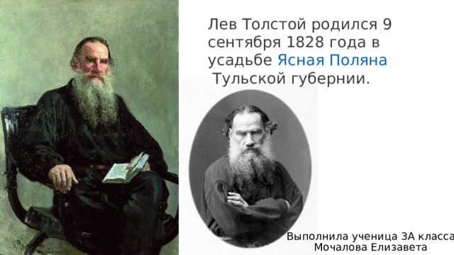 Толстой родился