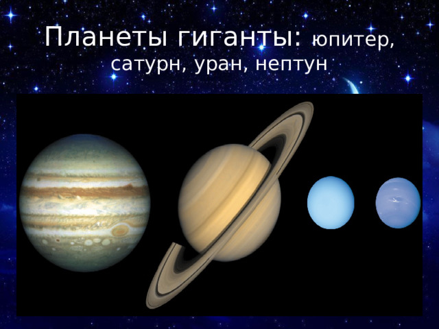 Планеты гиганты: юпитер, сатурн, уран, нептун 
