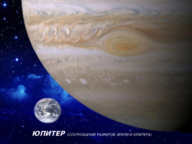 Юпитер ( Соотношение размеров Земли и Юпитера)   