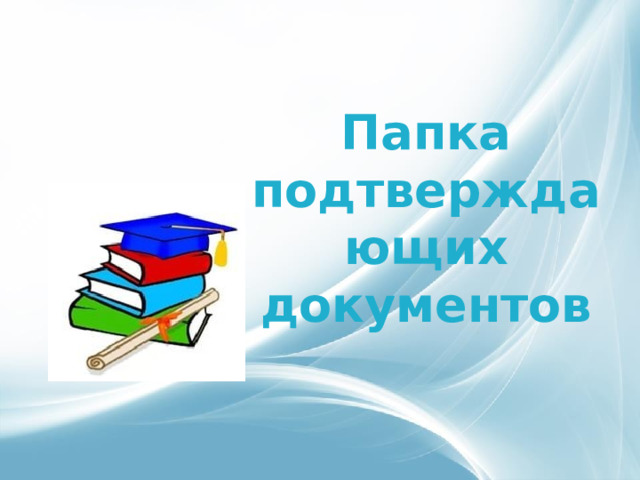Папка подтверждающих документов 