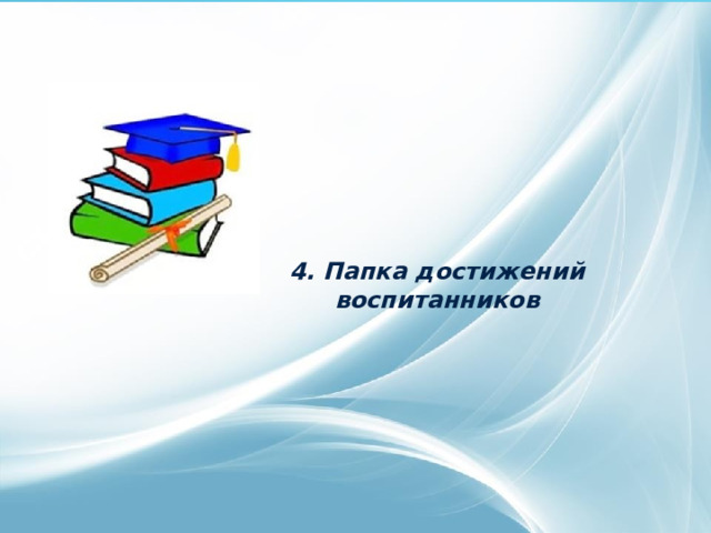 4. Папка достижений воспитанников 