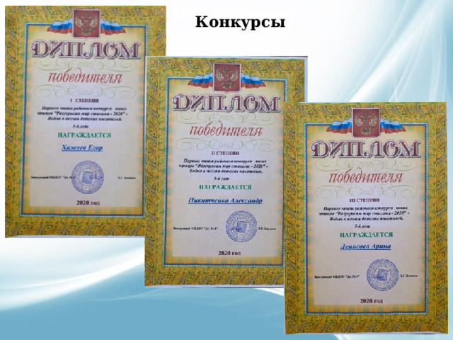 Конкурсы 
