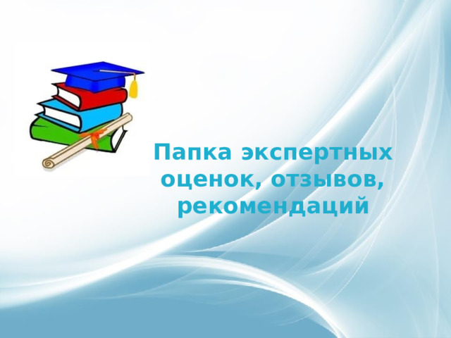 Папка экспертных оценок, отзывов, рекомендаций 
