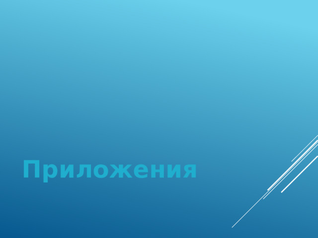 Приложения   