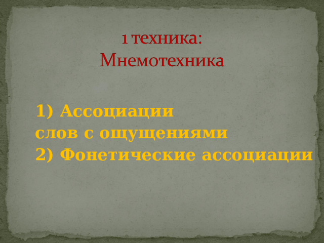 1) Ассоциации слов с ощущениями 2) Фонетические ассоциации  