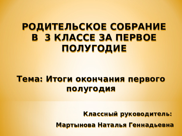 Родительское собрание в 9 классе конец года