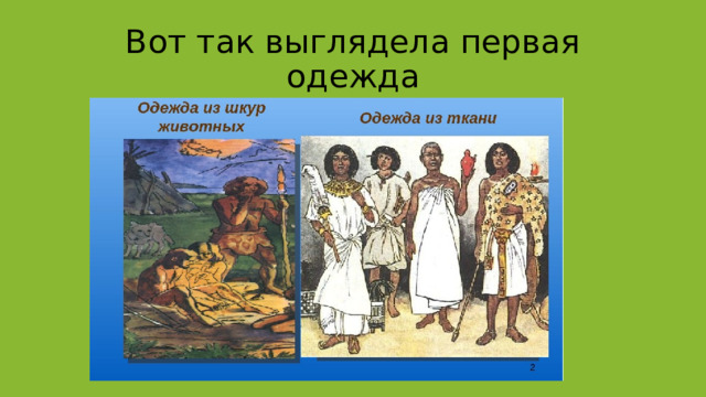 Вот так выглядела первая одежда 