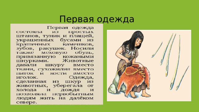 Первая одежда 