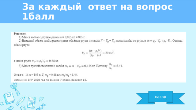 За каждый ответ на вопрос 1балл назад 