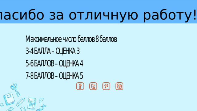 Спасибо за отличную работу! 