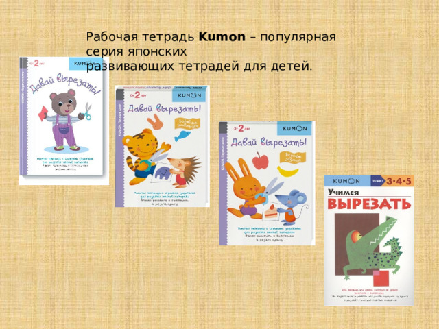 Рабочая тетрадь Kumon  – популярная серия японских развивающих тетрадей для детей.  