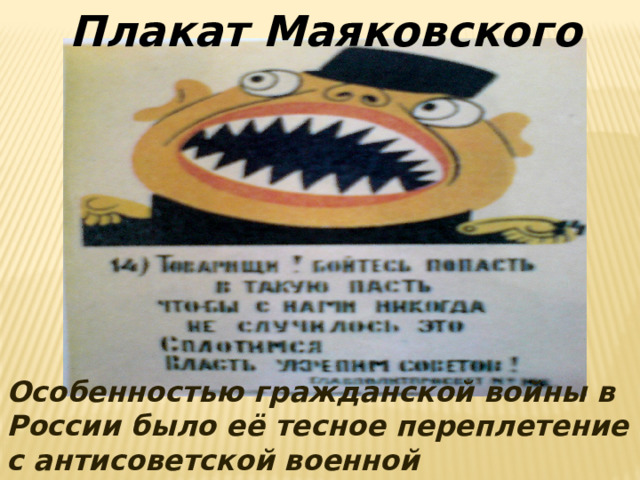 Плакат Маяковского Особенностью гражданской войны в России было её тесное переплетение с антисоветской военной интервенцией стран Антанты. 