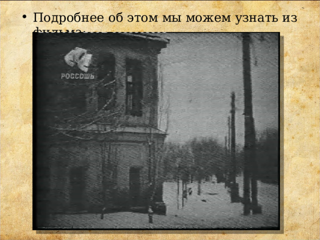 Подробнее об этом мы можем узнать из фильма : 
