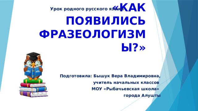 Как появились фразеологизмы родной язык 2 класс презентация