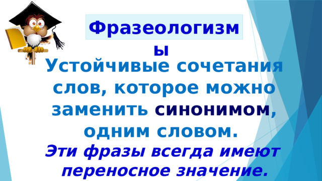 Как появились фразеологизмы родной язык 2 класс презентация