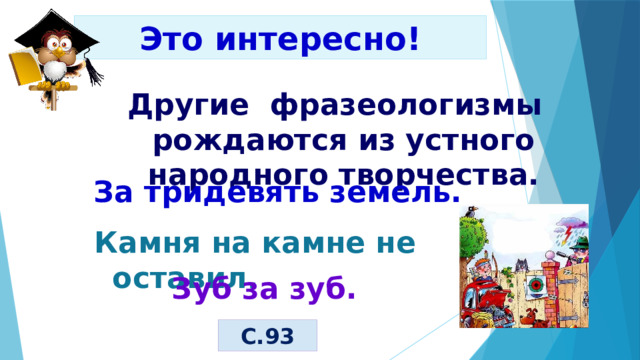 Как появились фразеологизмы родной язык 2 класс презентация