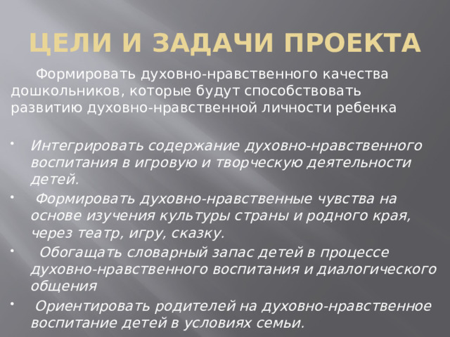 Название проекта по духовно нравственному воспитанию