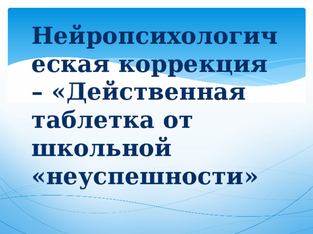 Нейропсихологическая коррекция – «Действенная таблетка от школьной «неуспешности» 