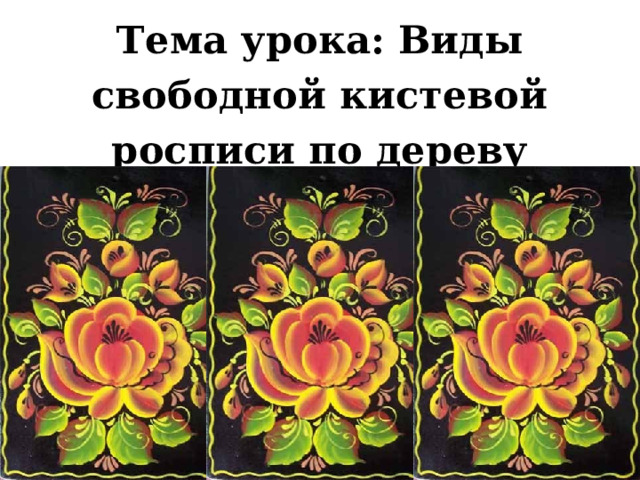 Тема урока: Виды свободной кистевой росписи по дереву 