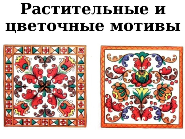 Растительные и цветочные мотивы 