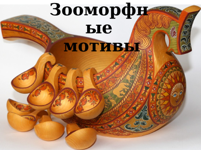 Зооморфные  мотивы 