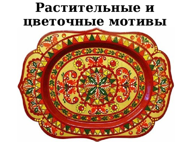 Растительные и цветочные мотивы 