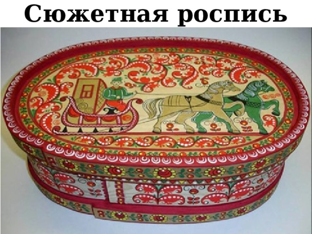 Сюжетная роспись 