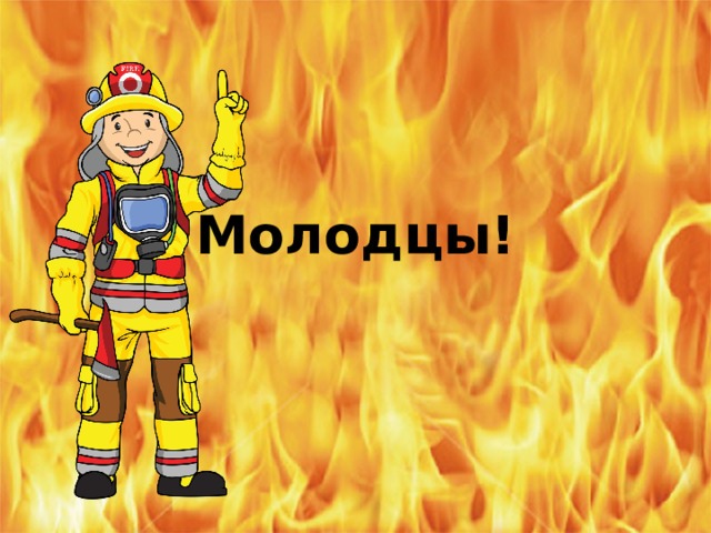   Молодцы! 