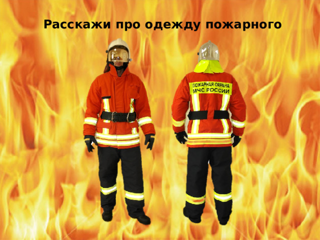 Расскажи про одежду пожарного 