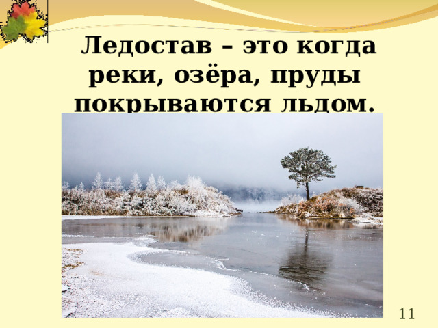  Ледостав – это когда реки, озёра, пруды покрываются льдом.       