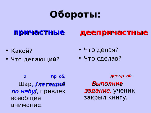 Причастные и деепричастные обороты 6 класс. Деепричастный оборот фразеологизм. Причастный и деепричастный оборот. Деепричастный оборот в английском языке.