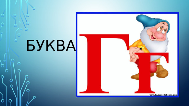    буква  . 