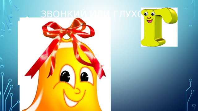 Звонкий или глухой? 