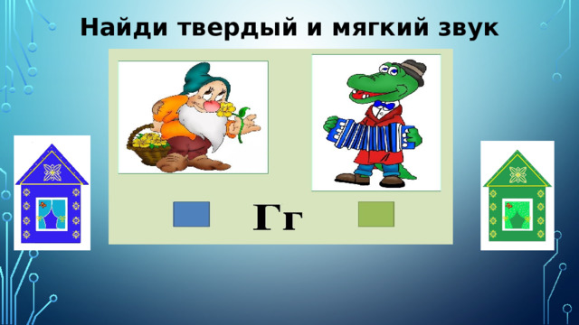 Найди твердый и мягкий звук 