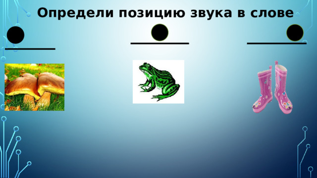 Определи позицию звука в слове 