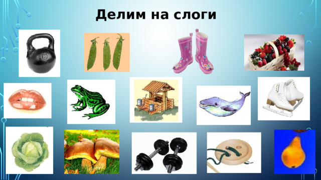 Делим на слоги 
