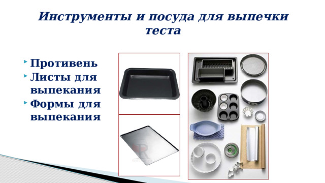 Инструменты и посуда для выпечки теста Противень Листы для выпекания Формы для выпекания 