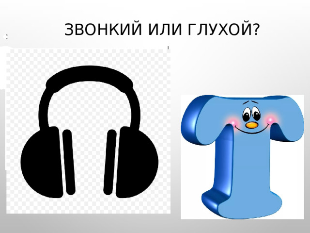 Звонкий или глухой? 