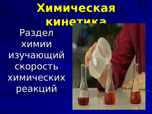 Химическая кинетика Раздел химии изучающий скорость химических реакций 