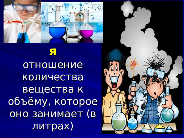  Концентрация  отношение количества вещества к объёму, которое оно занимает (в литрах) 