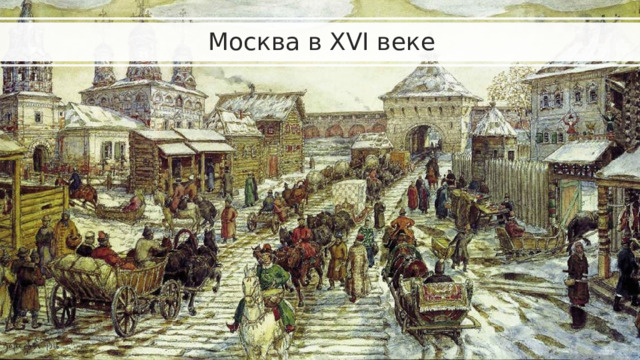 Москва в XVI веке 
