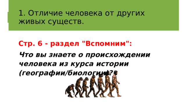 1. Отличие человека от других живых существ. Стр. 6 - раздел 