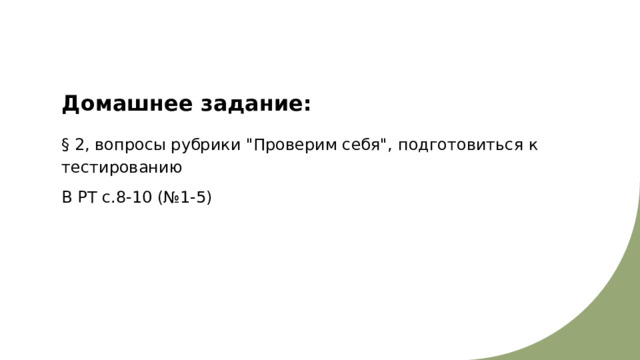 Домашнее задание: § 2, вопросы рубрики 