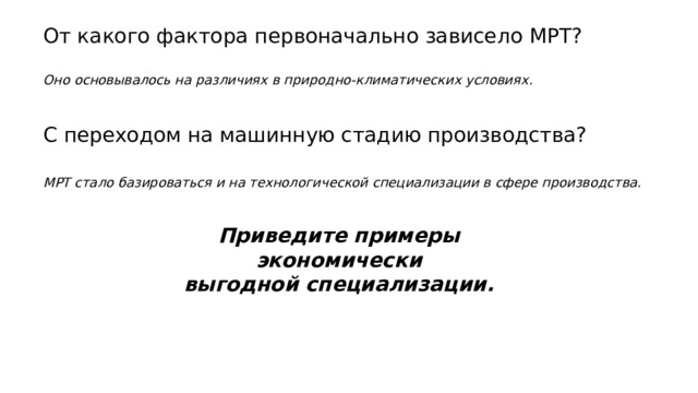 От какого фактора первоначально зависело МРТ? Оно основывалось на различиях в природно-климатических условиях.  ​ С переходом на машинную стадию производства?​ МРТ стало базироваться и на технологической специализации в сфере производства.  Приведите примеры экономически выгодной специализации. 