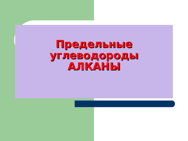 Предельные углеводороды  АЛКАНЫ   